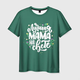 Мужская футболка 3D с принтом Лучшая мама на свете. в Белгороде, 100% полиэфир | прямой крой, круглый вырез горловины, длина до линии бедер | женщина | любовь | мама | надпись | цветы | шрифт