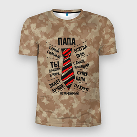 Мужская футболка 3D Slim с принтом С 23 Февраля, Папа. в Тюмени, 100% полиэстер с улучшенными характеристиками | приталенный силуэт, круглая горловина, широкие плечи, сужается к линии бедра | 23 февраля | camouflage | military | герой | день защитника отечества | камуфляж | милитари | мужской праздник | мужчина | праздник