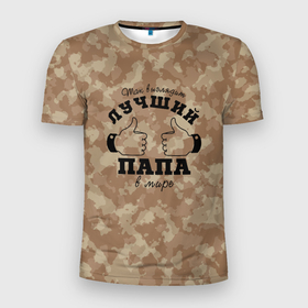 Мужская футболка 3D Slim с принтом [23 февраля]   Лучший папа в мире в Тюмени, 100% полиэстер с улучшенными характеристиками | приталенный силуэт, круглая горловина, широкие плечи, сужается к линии бедра | 23 февраля | camouflage | military | герой | день защитника отечества | камуфляж | милитари | мужской праздник | мужчина | праздник
