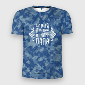 Мужская футболка 3D Slim с принтом [23 февраля]   Папа лучший в мире в Тюмени, 100% полиэстер с улучшенными характеристиками | приталенный силуэт, круглая горловина, широкие плечи, сужается к линии бедра | 23 февраля | camouflage | military | герой | день защитника отечества | камуфляж | милитари | мужской праздник | мужчина | праздник