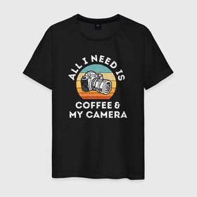 Мужская футболка хлопок с принтом Все что мне нужно, это кофе и моя камера в Курске, 100% хлопок | прямой крой, круглый вырез горловины, длина до линии бедер, слегка спущенное плечо. | cameraman | camerist | photographer | кинооператор | кофе | папарацци | фотограф | фотографы | фоторепортер