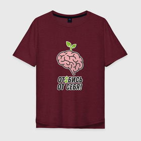 Мужская футболка хлопок Oversize с принтом Мозг (надпись) в Курске, 100% хлопок | свободный крой, круглый ворот, “спинка” длиннее передней части | мозг | мысли | прикольная надпись | психология | совет | юмор