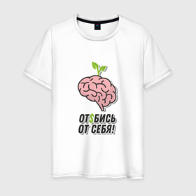 Мужская футболка хлопок с принтом Мозг (надпись) в Санкт-Петербурге, 100% хлопок | прямой крой, круглый вырез горловины, длина до линии бедер, слегка спущенное плечо. | мозг | мысли | прикольная надпись | психология | совет | юмор