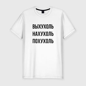 Мужская футболка хлопок Slim с принтом Варианты слова выхухоль в Санкт-Петербурге, 92% хлопок, 8% лайкра | приталенный силуэт, круглый вырез ворота, длина до линии бедра, короткий рукав | hype | motto | muskrat | slogan | выхухоль | девиз | слоган | хайп