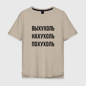 Мужская футболка хлопок Oversize с принтом Варианты слова выхухоль в Петрозаводске, 100% хлопок | свободный крой, круглый ворот, “спинка” длиннее передней части | hype | motto | muskrat | slogan | выхухоль | девиз | слоган | хайп