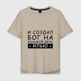 Мужская футболка хлопок Oversize с принтом Имя Илья. Именной прикол в Новосибирске, 100% хлопок | свободный крой, круглый ворот, “спинка” длиннее передней части | ильюша | илья | именины | именной | имя | прикол | шутка