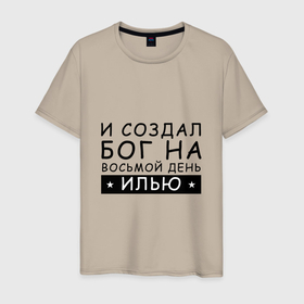 Мужская футболка хлопок с принтом Имя Илья. Именной прикол в Белгороде, 100% хлопок | прямой крой, круглый вырез горловины, длина до линии бедер, слегка спущенное плечо. | ильюша | илья | именины | именной | имя | прикол | шутка