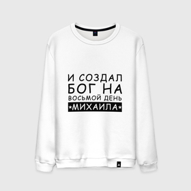 Мужской свитшот хлопок с принтом Имя Михаил. Именной прикол для Миши в городе Новоалтайск, 100% хлопок |  | Тематика изображения на принте: именины | именной | имя | миха | михаил | миша | прикол