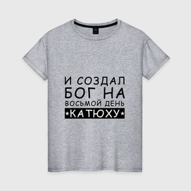 Женская футболка хлопок с принтом Имя Катя. Именной прикол для Екатерины в Екатеринбурге, 100% хлопок | прямой крой, круглый вырез горловины, длина до линии бедер, слегка спущенное плечо | екатерина | именины | именной | имя | катюша | катя | прикол