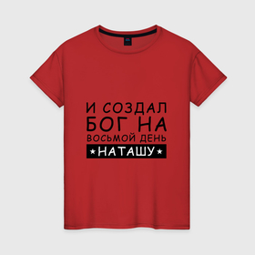 Женская футболка хлопок с принтом Имя Наташа. Именной подарок для Натальи в Екатеринбурге, 100% хлопок | прямой крой, круглый вырез горловины, длина до линии бедер, слегка спущенное плечо | именины | именной | имя | натали | наталия | натаха | наташа | прикол