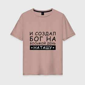 Женская футболка хлопок Oversize с принтом Имя Наташа. Именной подарок для Натальи в Екатеринбурге, 100% хлопок | свободный крой, круглый ворот, спущенный рукав, длина до линии бедер
 | именины | именной | имя | натали | наталия | натаха | наташа | прикол