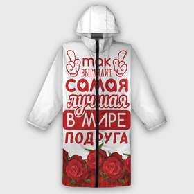 Дождевик унисекс 3D с принтом Самая Лучшая В Мире ПОДРУГА в городе Новоалтайск,  |  | 8 марта | афродита | весна | влюбленность | девичник | дружка | женский день | красота | купидон | любимая | любовь | отношения | подарок девушке | подарок подруге | подруга | подружка | половинка