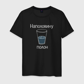 Мужская футболка хлопок с принтом Стакан наполовину полон в Санкт-Петербурге, 100% хлопок | прямой крой, круглый вырез горловины, длина до линии бедер, слегка спущенное плечо. | наполовину полный | оптимизм | полный стакан | стакан | стакан наполовину полон | философия