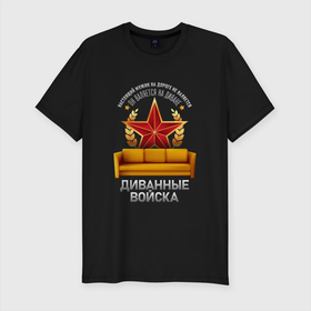 Мужская футболка хлопок Slim с принтом Диванные войска   Мужик на дороге НЕ ВАЛЯЕТСЯ в Санкт-Петербурге, 92% хлопок, 8% лайкра | приталенный силуэт, круглый вырез ворота, длина до линии бедра, короткий рукав | 