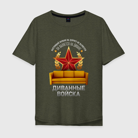 Мужская футболка хлопок Oversize с принтом Диванные войска   Мужик на дороге НЕ ВАЛЯЕТСЯ в Екатеринбурге, 100% хлопок | свободный крой, круглый ворот, “спинка” длиннее передней части | 