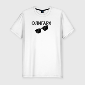 Мужская футболка хлопок Slim с принтом Олигарх в Екатеринбурге, 92% хлопок, 8% лайкра | приталенный силуэт, круглый вырез ворота, длина до линии бедра, короткий рукав | 