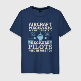 Мужская футболка хлопок с принтом Авиамеханик, мы созданы потому что пилотам тоже нужны герои в Кировске, 100% хлопок | прямой крой, круглый вырез горловины, длина до линии бедер, слегка спущенное плечо. | aviator | flier | flyer | pilot | авиатор | авиация | ввс | вертолетчик | кормчий | летчик | лоцман | пилот | штурман