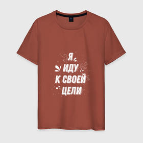 Мужская футболка хлопок с принтом Иду к цели в Новосибирске, 100% хлопок | прямой крой, круглый вырез горловины, длина до линии бедер, слегка спущенное плечо. | движение | иду | иду к цели | леттеринг | мотивация | надпись | цель