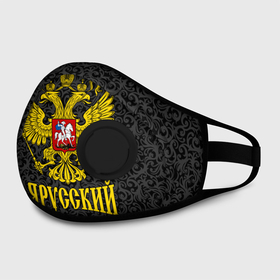 Маска из неопрена с принтом Я Русский (Герб России) в Новосибирске, неопрен 100% | Форма огибающая нос. Резинки для ушей с дополнительной резинкой на затылке. Клапан для выдоха для активного дыхания при занятиях спортом. Эластичный материал маски и окантовки для лучшего растяжения и прилегания маски.  | Тематика изображения на принте: russia | russian fed | армия | герб россии | гимн россии | гордость | государство | двухглавый орёл | патриот | рассея | род | родина | российская империя | российская федерация | российский флаг | россия