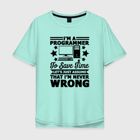 Мужская футболка хлопок Oversize с принтом Я программист, чтобы сэкономить время, давайте предположим, что я никогда не ошибаюсь в Екатеринбурге, 100% хлопок | свободный крой, круглый ворот, “спинка” длиннее передней части | coder | it people | айтишники | гик | информатик | ит специалист | кодер | кодировщик | прогер | программист