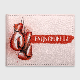 Обложка для студенческого билета с принтом Боксерские перчатки  Будь сильной в Петрозаводске, натуральная кожа | Размер: 11*8 см; Печать на всей внешней стороне | Тематика изображения на принте: 