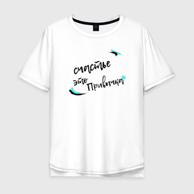 Мужская футболка хлопок Oversize с принтом счастье это привычка  мотивация в Екатеринбурге, 100% хлопок | свободный крой, круглый ворот, “спинка” длиннее передней части | мотивация | пословицы | фразы | фтльмы | цитата