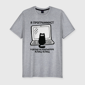Мужская футболка хлопок Slim с принтом Я ПРОГРАММИСТ (КОТИК) КЛАЦ КЛАЦ в Новосибирске, 92% хлопок, 8% лайкра | приталенный силуэт, круглый вырез ворота, длина до линии бедра, короткий рукав | делаю на компьютере | клац | клац клац | кот | кот программист | кошка | прикол | программист | юмор
