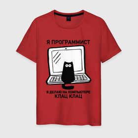 Мужская футболка хлопок с принтом Я ПРОГРАММИСТ (КОТИК) КЛАЦ КЛАЦ в Тюмени, 100% хлопок | прямой крой, круглый вырез горловины, длина до линии бедер, слегка спущенное плечо. | делаю на компьютере | клац | клац клац | кот | кот программист | кошка | прикол | программист | юмор