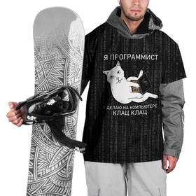 Накидка на куртку 3D с принтом Я ПРОГРАММИСТ (КОТ) КЛАЦ КЛАЦ в Санкт-Петербурге, 100% полиэстер |  | делаю на компьютере | клац | клац клац | кот | кот программист | кошка | прикол | программист | юмор
