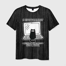 Мужская футболка 3D с принтом Я ПРОГРАММИСТ КЛАЦ КЛАЦ в Рязани, 100% полиэфир | прямой крой, круглый вырез горловины, длина до линии бедер | делаю на компьютере | клац | клац клац | кот | кот программист | кошка | прикол | программист | юмор