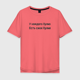 Мужская футболка хлопок Oversize с принтом Хулио Хулия в Санкт-Петербурге, 100% хлопок | свободный крой, круглый ворот, “спинка” длиннее передней части | имя | любовь | пара | прикол | хулио | цитата | юмор