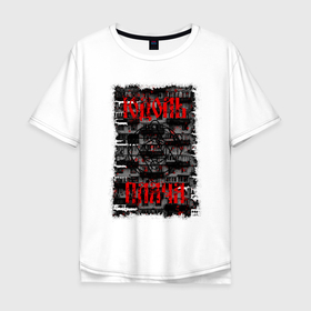 Мужская футболка хлопок Oversize с принтом Юдоль Плача в Курске, 100% хлопок | свободный крой, круглый ворот, “спинка” длиннее передней части | black metal | dark | goth | occult | slavic