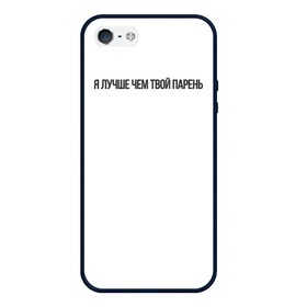 Чехол для iPhone 5/5S матовый с принтом Я ЛУЧШЕ  ЧЕМ ТВОЙ ПАРЕНЬ    в городе Новоалтайск, Силикон | Область печати: задняя сторона чехла, без боковых панелей | Тематика изображения на принте: 