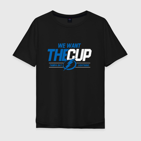 Мужская футболка хлопок Oversize с принтом Tampa Bay Lightning We want the cup Тампа Бэй Лайтнинг в Курске, 100% хлопок | свободный крой, круглый ворот, “спинка” длиннее передней части | hockey | lightning | nhl | tampa bay | tampa bay lightning | usa | лайтнинг | нхл | спорт | сша | тампа бэй | тампа бэй лайтнинг | хоккей | шайба