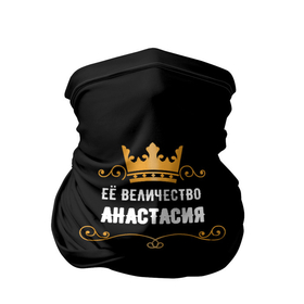 Бандана-труба 3D с принтом Её величество Анастасия в Новосибирске, 100% полиэстер, ткань с особыми свойствами — Activecool | плотность 150‒180 г/м2; хорошо тянется, но сохраняет форму | анастасия | величество | завитки | имя | корона | надпись