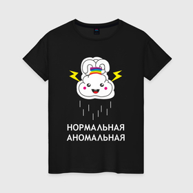 Женская футболка хлопок с принтом Нормальная. Аномальная в Новосибирске, 100% хлопок | прямой крой, круглый вырез горловины, длина до линии бедер, слегка спущенное плечо | Тематика изображения на принте: аномальная | девушка | нормальная | пмс | прикольная | прикольный
