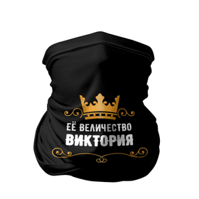 Бандана-труба 3D с принтом Её величество Виктория в Новосибирске, 100% полиэстер, ткань с особыми свойствами — Activecool | плотность 150‒180 г/м2; хорошо тянется, но сохраняет форму | величество | виктория | завитки | имя | корона | надпись