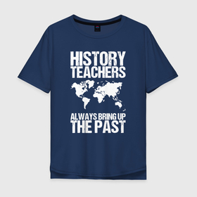 Мужская футболка хлопок Oversize с принтом Учителя истории всегда вспоминают прошлое , 100% хлопок | свободный крой, круглый ворот, “спинка” длиннее передней части | instructor | lecturer | teacher | доцент | дьяк | истории | историк | история | лектор | преподаватели | преподаватель | профессор | училка | учитель | учительница
