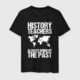 Мужская футболка хлопок с принтом Учителя истории всегда вспоминают прошлое в Белгороде, 100% хлопок | прямой крой, круглый вырез горловины, длина до линии бедер, слегка спущенное плечо. | instructor | lecturer | teacher | доцент | дьяк | истории | историк | история | лектор | преподаватели | преподаватель | профессор | училка | учитель | учительница