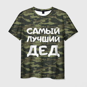 Мужская футболка 3D с принтом САМЫЙ ЛУЧШИЙ ДЕД | 23 февраля в Новосибирске, 100% полиэфир | прямой крой, круглый вырез горловины, длина до линии бедер | 23 февраля | дед | дедуля | дедушка | день защитника отечества | для мужчин | для парней | мужской праздник | подарок на 23 февраля | с днем защитника отечества | самый лучший
