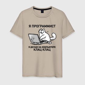 Мужская футболка хлопок с принтом Я ПРОГРАММИСТ КЛАЦ КЛАЦ (КОТ САЙМОНА) в Новосибирске, 100% хлопок | прямой крой, круглый вырез горловины, длина до линии бедер, слегка спущенное плечо. | делаю на компьютере | клац | клац клац | кот | кот программист | кошка | прикол | программист | саймон | саймона | юмор