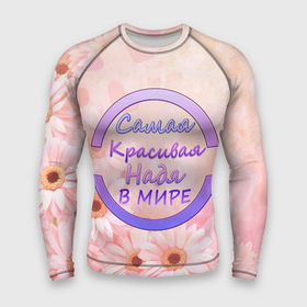 Мужской рашгард 3D с принтом Самая Красивая Надя в Белгороде,  |  | 8 марта | именная футболка | именные вещи | надя | самая красивая надя в мире