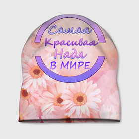 Шапка 3D с принтом Самая Красивая Надя в Новосибирске, 100% полиэстер | универсальный размер, печать по всей поверхности изделия | 8 марта | именная футболка | именные вещи | надя | самая красивая надя в мире