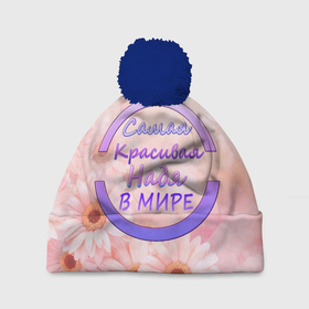 Шапка 3D c помпоном с принтом Самая Красивая Надя в Санкт-Петербурге, 100% полиэстер | универсальный размер, печать по всей поверхности изделия | 8 марта | именная футболка | именные вещи | надя | самая красивая надя в мире