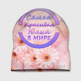 Шапка 3D с принтом Самая красивая Юлия в Кировске, 100% полиэстер | универсальный размер, печать по всей поверхности изделия | 8 марта | именная футболка | именные вещи | самая красивая юлия в мире | юлия