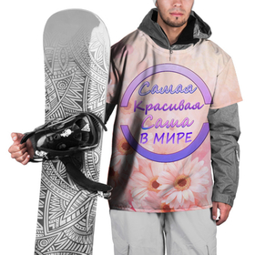 Накидка на куртку 3D с принтом Самая красивая Саша в Курске, 100% полиэстер |  | 8 марта | александра | именная футболка | именные вещи | самая красивая саша в мире | саша