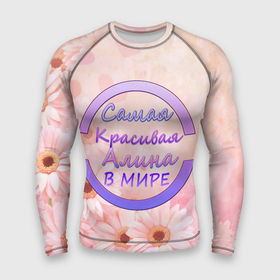 Мужской рашгард 3D с принтом Самая красивая Алина в Новосибирске,  |  | 8 марта | алина | именная футболка | именные вещи | самая красивая алина в мире
