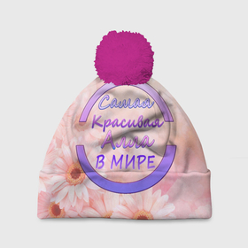 Шапка 3D c помпоном с принтом Самая красивая Алла в Екатеринбурге, 100% полиэстер | универсальный размер, печать по всей поверхности изделия | 8 марта | алла | именная футболка | именные вещи | самая красивая алла в мире