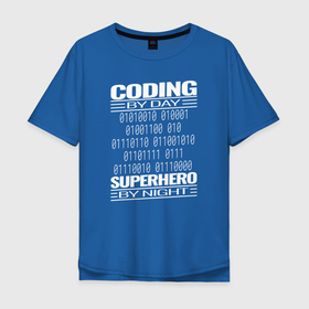 Мужская футболка хлопок Oversize с принтом Кодирование по дням, супергерой по ночам , 100% хлопок | свободный крой, круглый ворот, “спинка” длиннее передней части | coder | it people | айтишники | гик | информатик | ит специалист | кодер | кодировщик | прогер | программист