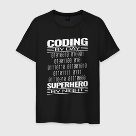 Мужская футболка хлопок с принтом Кодирование по дням, супергерой по ночам в Санкт-Петербурге, 100% хлопок | прямой крой, круглый вырез горловины, длина до линии бедер, слегка спущенное плечо. | coder | it people | айтишники | гик | информатик | ит специалист | кодер | кодировщик | прогер | программист